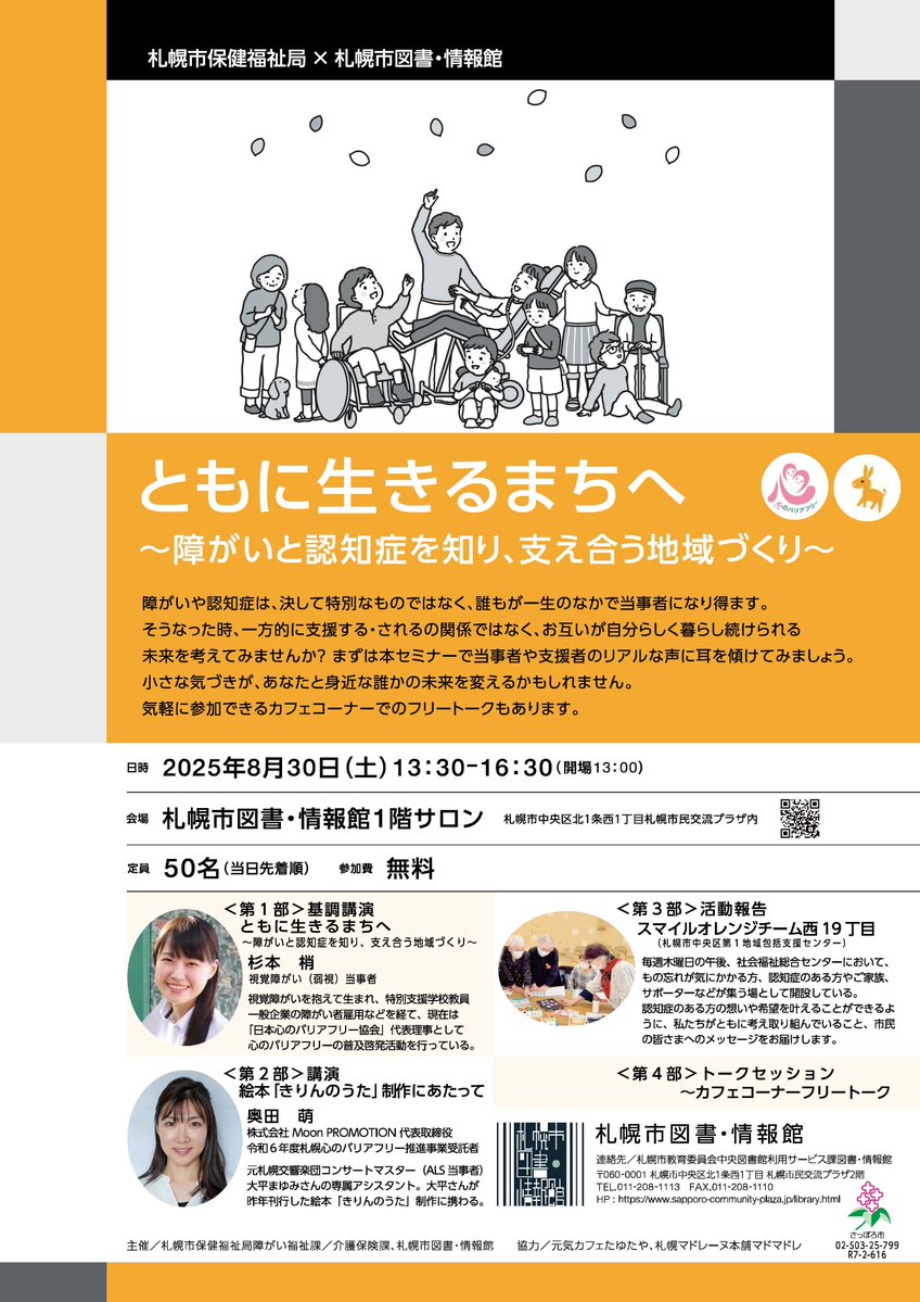 Sapporo_PRD's tweet image. 【保健福祉局】
7月24日(木)から9月9日(火)まで、「ともに生きるまちへ~障がいと認知症を知り、支え合う地域づくり~」と題し、障がいや認知症にまつわる特設展示を開催!8月30日(土)にはセミナーも開催します!定員先着50名。事前申込不要。参加無料。
city.sapporo.jp/kaigo/k100citi…