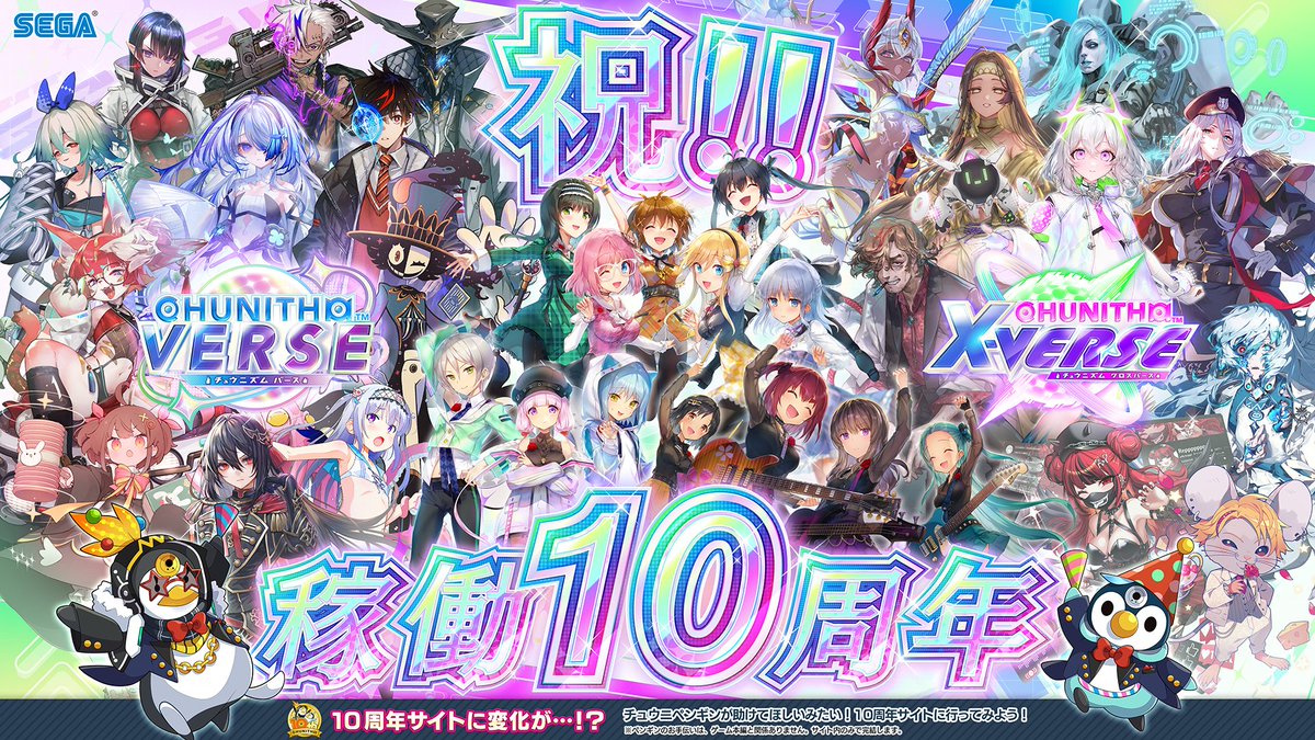 本日、7月16日はチュウニズム稼働記念日！皆さまのおかげでついに、稼働『10周年』を迎えることができました！
これまで支えてくださったすべてのプレイヤーの皆さま、本当にありがとうございます！
▼10周年特設サイトで、チュウニペンギンが困っているみたい…？チェックしてみてね！