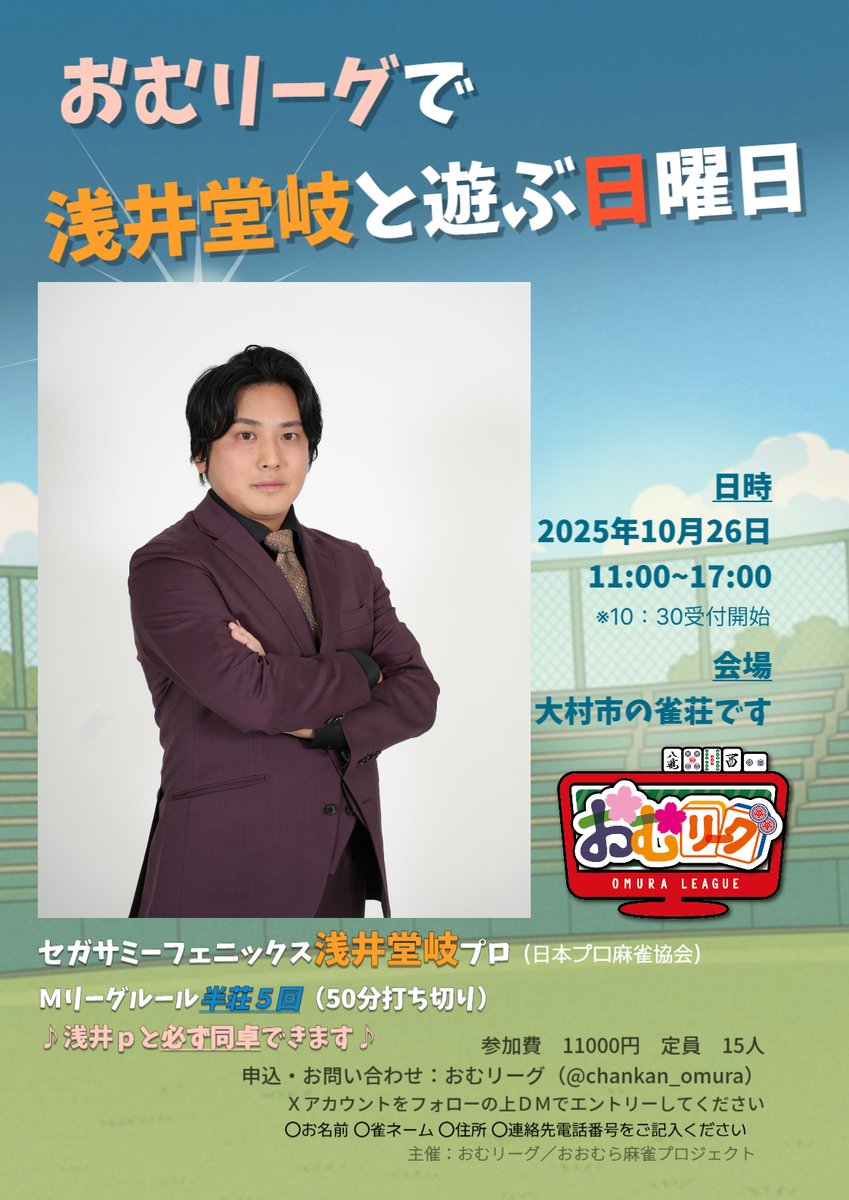 【1026おむリーグ浅井堂岐プロ参戦】
お待たせしました。10月26日、浅井堂岐プロ<a href="/taka12taka24/">浅井堂岐（たかき）</a>