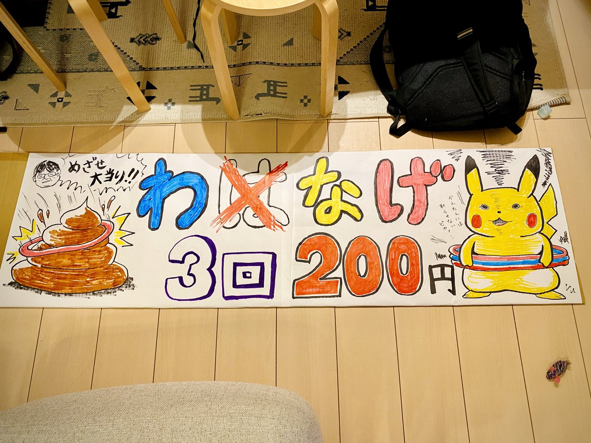 aochins8's tweet image. そういえば!7/27に清瀬駅北口で開催される商店街の祭「けやきロードフェスティバル」にて、草野球チームのメンバーでわなげ屋を出店することになりました。
去年は僕は不参加でしたが今年はフル参加することになりそうです。見かけたらぜひ声かけてください〜!