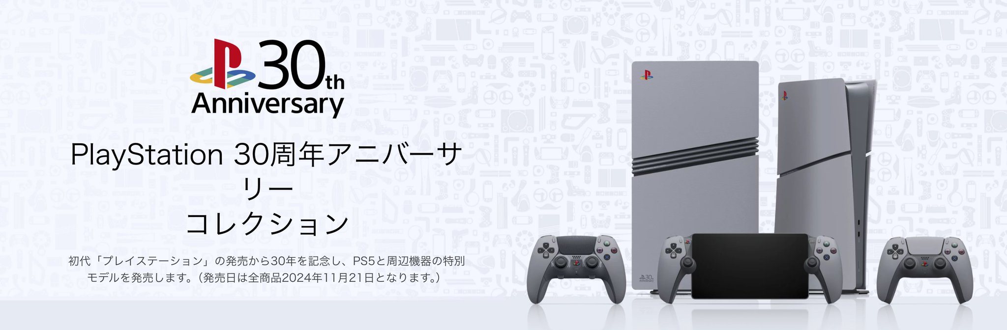 PlayStation Portal 30周年アニバーサリー エディション未開封 PlayStation 30周年記念モデル3製品を9月9日から数量限定で追加