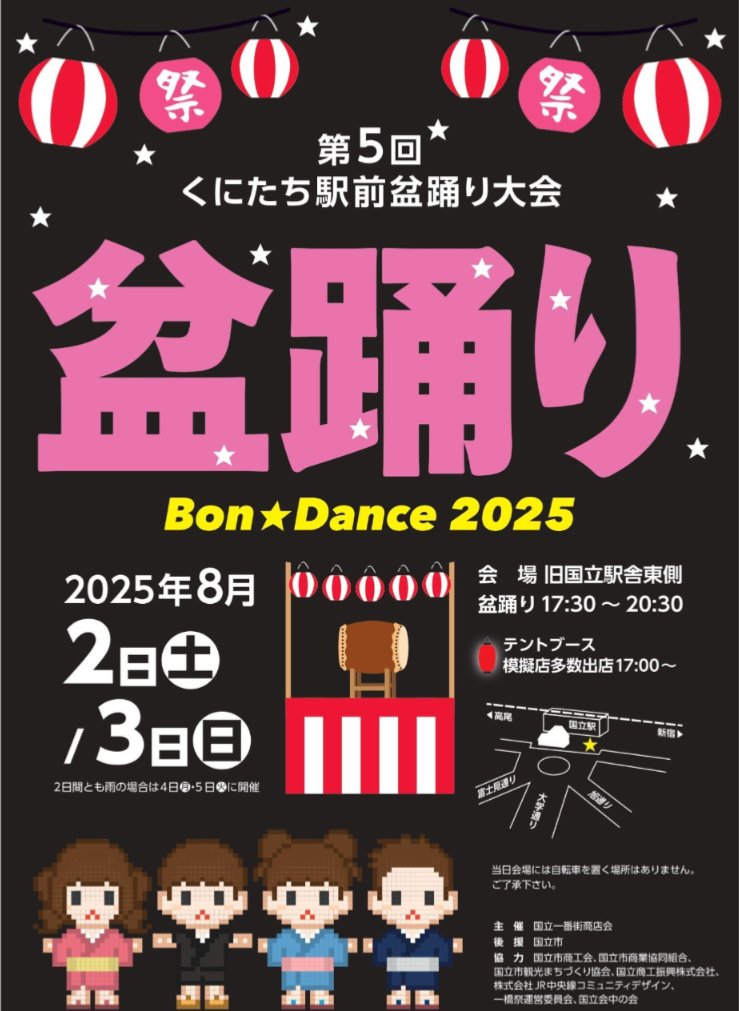 kunitachimegane's tweet photo. おはようございます！盆踊りのお知らせ
【第５回くにたち駅前盆踊り大会】
日時：2025年8月2日（土）・3日（日）
会場：旧国立駅舎東側
・盆踊り 17:30～20:30 まで
・テントブース 17:00～　模擬店多数出店！ https://t.co/FohlDOiocQ