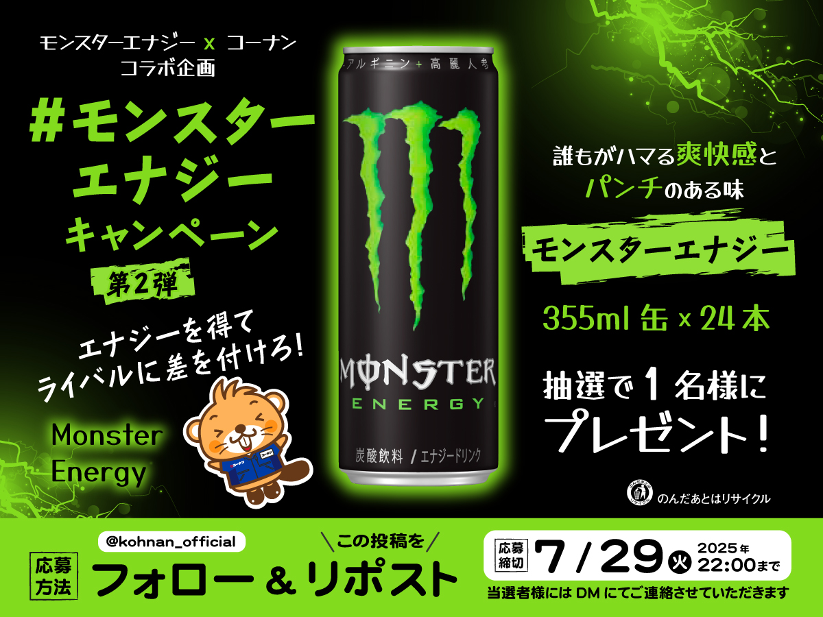 🤩 #モンスターエナジー キャンペーン2 🤩

超定番の「モンスターエナジー」が当たる🎯
エナジーを得てライバルに差をつけろっ👍

❤️‍🔥応募方法
①当アカウントをフォロー
②この投稿をリポスト

❤️‍🔥応募締切
2025/7/29(火)22:00

❤️‍🔥応募規約
hc-kohnan.com/pre/pdf/202507…