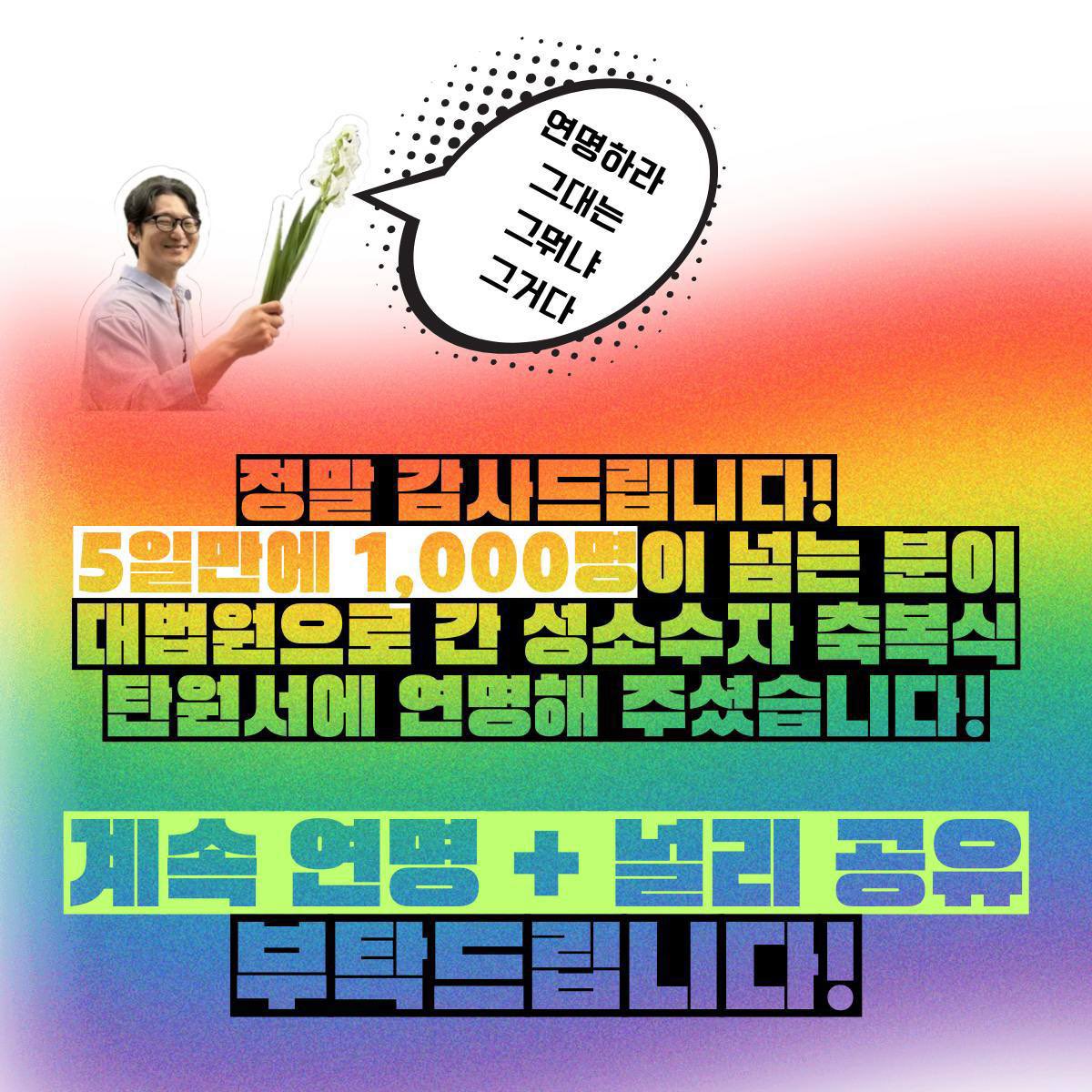 lgbtplusbless's tweet image. 🎉5일만에 1천 명이 넘는 분이 서명해주셨습니다!!🎉 정말 감사드립니다! 계속해서 연명+널리 공유 부탁드립니다!!
——————
또 하나의 재판을 시작합니다.
#대법원으로간성소수자축복식 #탄원서연명
🙏 연명하기 : bit.ly/pastorleevicto…
⏰ 연명마감 : 2025. 7. 28(월) 자정