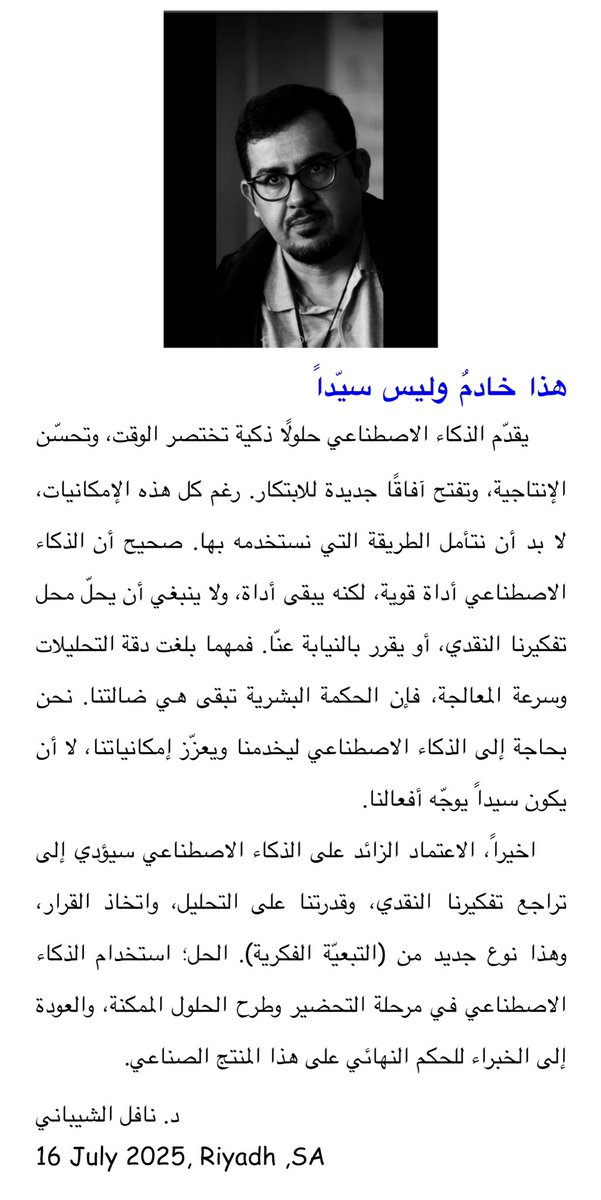 #مقالات٤٥

الاعتماد الزائد على #الذكاء_الاصطناعي  سيؤدي إلى تراجع تفكيرنا النقدي، وقدرتنا على التحليل، واتخاذ القرار، وهذا نوع جديد من (التبعيّة الفكرية).