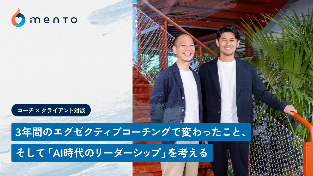 ／
AI時代のリーダーシップとは？
＼

ユーザベース執行役員の吉田さんは、3年間コーチングを受け、個人の成果からチームマネジメント、そして社会・産業へのインパクトまで視座を上げてきました。

AI時代における人間の役割と、コーチングの本質的価値について、浅井コーチとともに語り合いました✨
