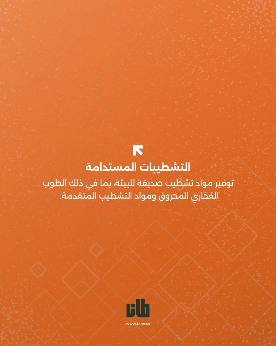 tanksainfo's tweet photo. #التشطيبات_المستدامة 🍀
توفير مواد تشطيب صديقة للبيئة، بما في ذلك الطوب
الفخاري المحروق ومواد التشطيب المتقدمة.🪵🪨

✨تواصل معنا وابدأ رحلة التميز لعقارك

📞 0539616200
✉️ info@taan.sa https://t.co/jvdDobka3A