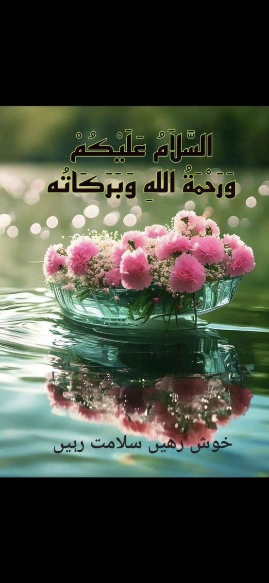 السلام و علیکم 
اور دنیا کی زندگی سوائے فریب کے اور کچھ نہیں اسلام 
کی  خوبصورتی اس سے بڑھ کر اور کیا ہو گی کہ جو دعا آپ 
دوسروں کو دیتے ہیں وہ سب سے پہلے آپ کے حق میں 
قبول ہوتی ہے یااللہ ہمیں ہر برے وقت اور آزمائش سے 
محفوظ فرما    آمین ثم آمین   صبح بخیر