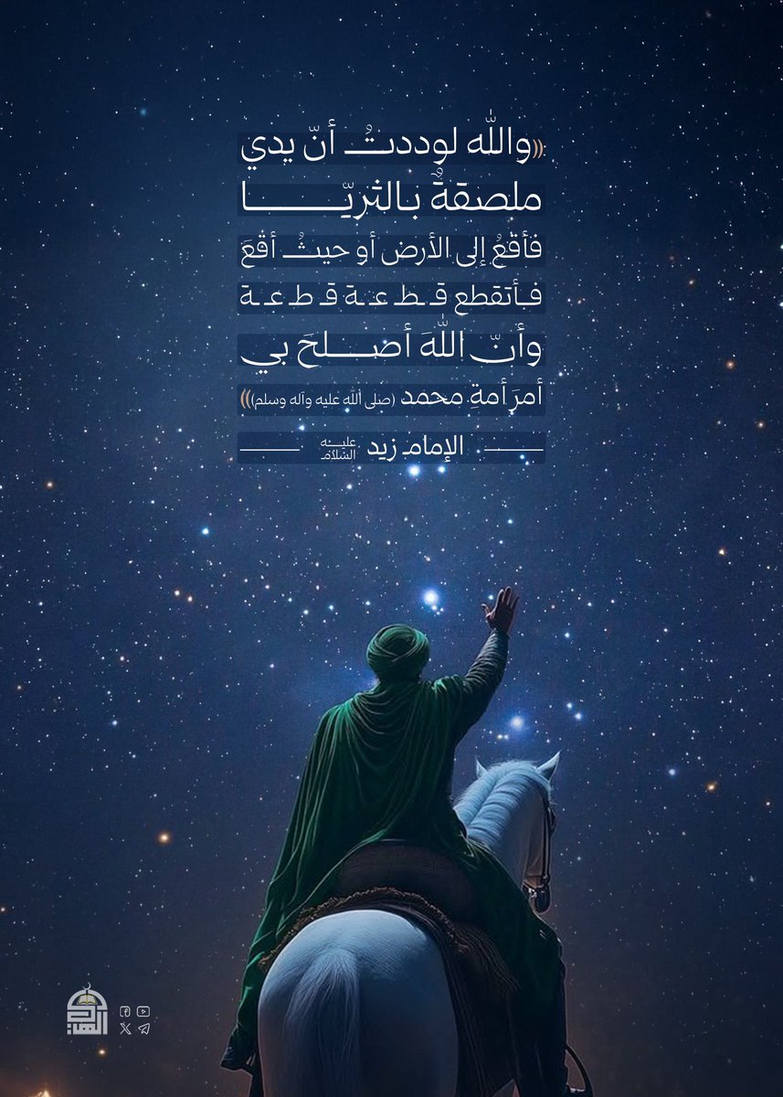 "والله لوددتُ أنّ يدي ملصقةٌ بالثريّا فأقعُ إلى الأرض أو حيثُ أقعَ فأتقطع قطعة قطعة وأنّ اللهَ أصلحَ بي أمرَ أمةِ محمد (صلى الله عليه وآله وسلم)"
الإمام زيد بن علي "عليهما السلام"
#حليف_القرآن
#بصيرة_وجهاد