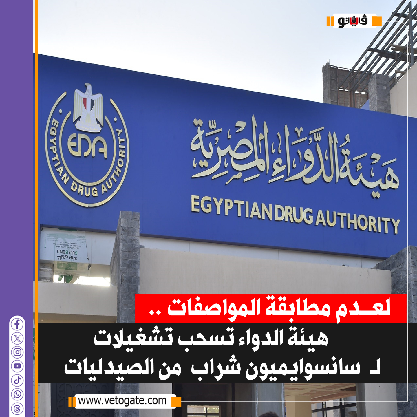 فيتو| لعدم مطابقة المواصفات .. هيئة الدواء تسحب تشغيلات ل سانسوايميون شراب من #الصيدليات 