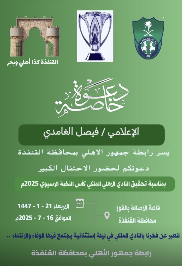 f_a_alghamdi's tweet image. دعوة كريمة تلقيتها من جمهور #الاهلي في القنفذة ممثلة في الزميل الإعلامي @Khaled_alfaqih لحضور الأمسية النخبوية التي تحتفي فيها جماهير القنفذة الملكية بناديها بطل نصف الأرض وأولويته الوطنية التاريخية. شكرا لعنوان الوفاء جماهير الأهلي وللزميل العزيز أ.خالد🙏🏻