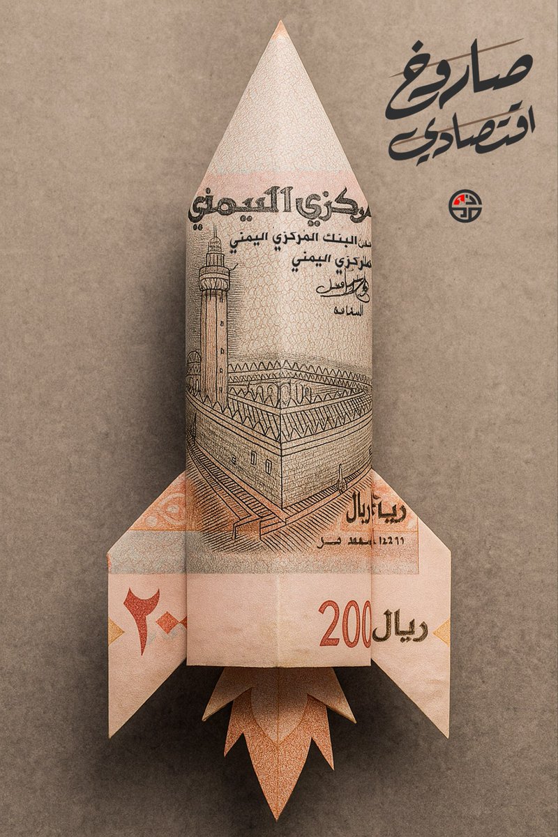 صاروخ اقتصادي