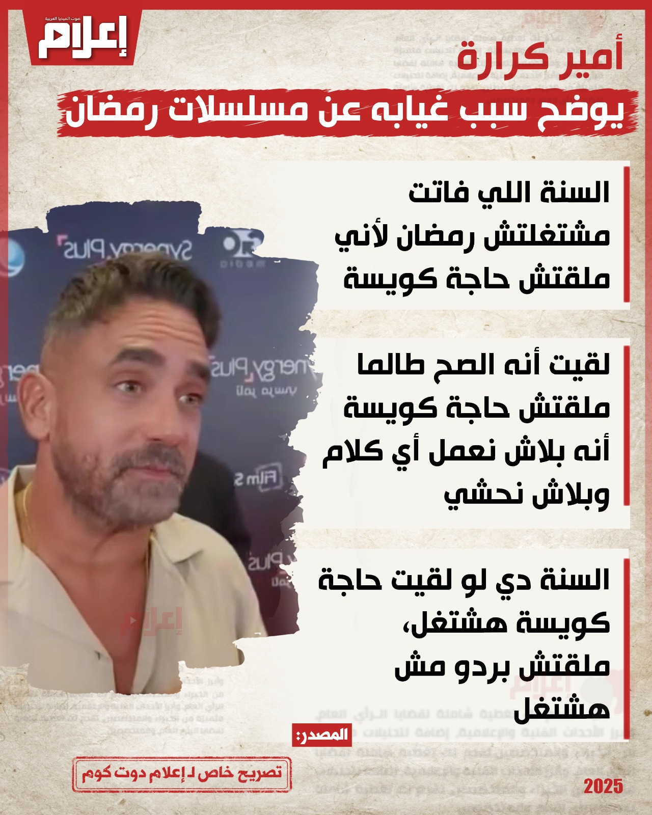 أمير كرارة يوضح سبب غيابه عن دراما مسلسلات رمضان على هامش العرض الخاص لفيلمه الجديد "الشاطر" 