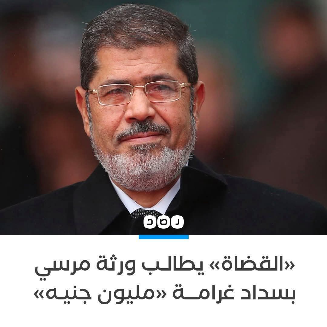 نعم لابد أن يدفع غرامه لأنه لم يطهر أرض مصر من الخونه لابد أن يدفع لمحبينه لانه مات  وتركهم لابد أن يدفع مالم يقوم بسرقته هذا هو العدل.. والله الواحد مالاقي حاجه تضاهي وقاحتكم 🙄🙆الله يرحمك ويغفر لك ويدخلك الفردوس الأعلي دكتور مرسي رئيس جمهورية مصر العربيه ❤️