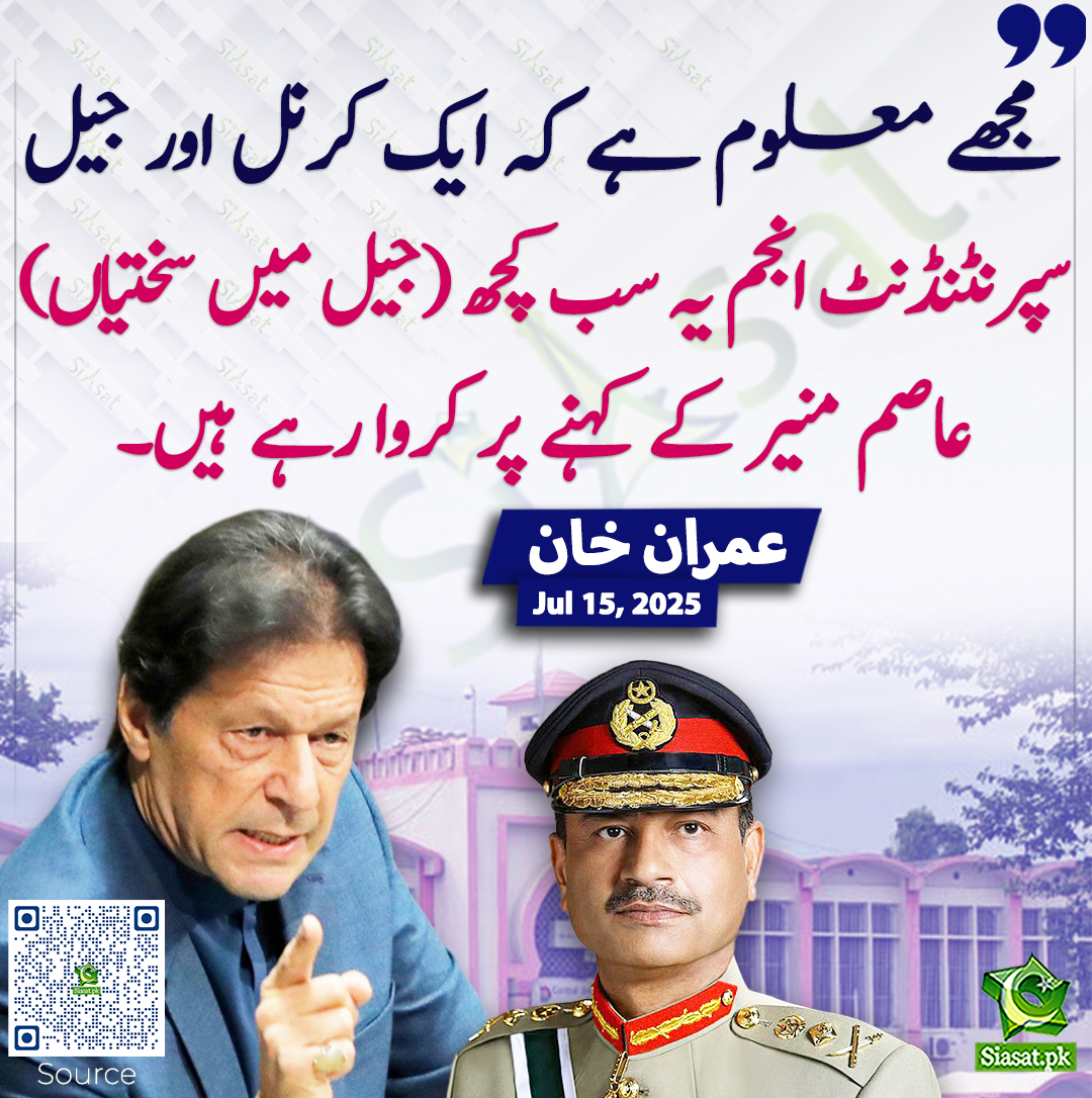 Siasat.pk (@siasatpk) on Twitter photo مجھے معلوم ہے کہ ایک کرنل اور جیل سپرنٹنڈنٹ انجم یہ سب کچھ (جیل میں سختیاں) عاصم منیر کے کہنے پر کروا رہے ہیں۔ عمران خان
<a href="/ImranKhanPTI/">Imran Khan</a> #imrankhanPTI #AsimMunir
siasat.pk/threads/926950 مجھے معلوم ہے کہ ایک کرنل اور جیل سپرنٹنڈنٹ انجم یہ سب کچھ (جیل میں سختیاں) عاصم منیر کے کہنے پر کروا رہے ہیں۔ عمران خان
<a href="/ImranKhanPTI/">Imran Khan</a> #imrankhanPTI #AsimMunir
siasat.pk/threads/926950