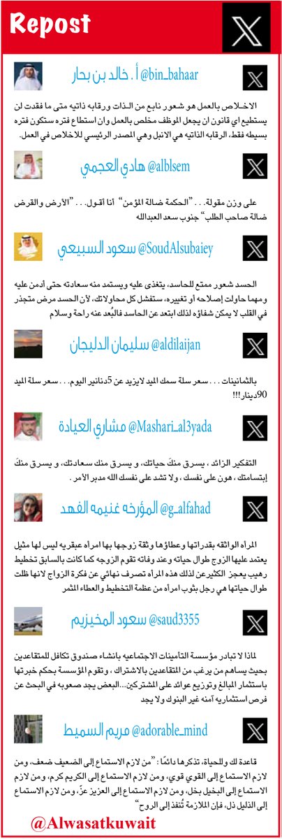 جريدة الوسط الكويتية (@alwasatkuwait) on Twitter photo "ريبوست" - الصفحة الأخيرة من جريدة الوسط
<a href="/bin_bahaar/">أ . خالد نزال بن بحار 🇰🇼</a>
<a href="/alblsem/">هادي العجمي</a>
<a href="/SoudAlsubaiey/">سعود السبيعي</a>
<a href="/aldilaijan/">سليمان الدليجان</a>
<a href="/Mashari_al3yada/">المحامي / مشاري العيادة</a>
<a href="/g_alfahad/">المؤرخه غنيمه فهد عبدالمحسن الفهد</a>
<a href="/saud3355/">سعود عبدالله المخيزيم</a>
<a href="/adorable_mind/">مريم السميط</a> "ريبوست" - الصفحة الأخيرة من جريدة الوسط
<a href="/bin_bahaar/">أ . خالد نزال بن بحار 🇰🇼</a>
<a href="/alblsem/">هادي العجمي</a>
<a href="/SoudAlsubaiey/">سعود السبيعي</a>
<a href="/aldilaijan/">سليمان الدليجان</a>
<a href="/Mashari_al3yada/">المحامي / مشاري العيادة</a>
<a href="/g_alfahad/">المؤرخه غنيمه فهد عبدالمحسن الفهد</a>
<a href="/saud3355/">سعود عبدالله المخيزيم</a>
<a href="/adorable_mind/">مريم السميط</a>