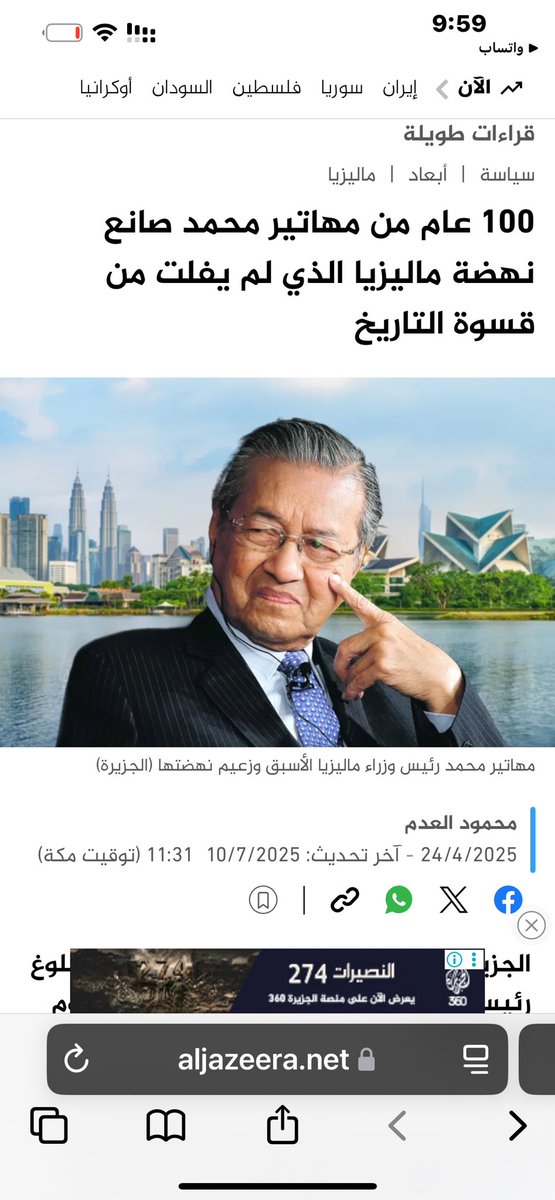 هذا السياسي المحنك والاقتصادي الفذ الذي نقل ماليزيا من اقتصاد جمهوريات الموز إلى اقتصاد نمور اسيا بلغ 100 عام ومازال هناك جدل كبير حول شخصيته وانجازاته !!

اترك اثرا ايجابيا ودع الجميع يتحدثون نقداً وثناءً