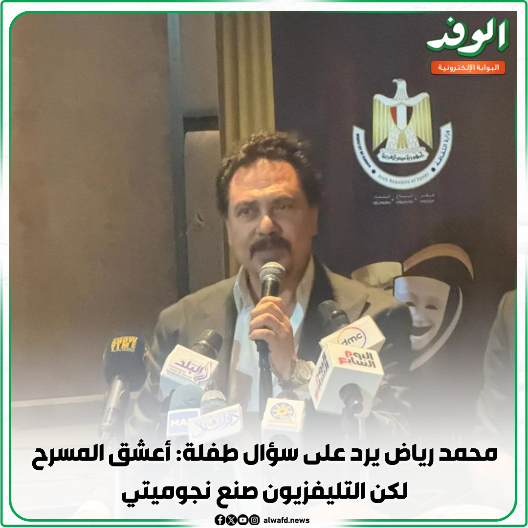 بوابة الوفد| محمد رياض يرد على سؤال طفلة: أعشق المسرح لكن التليفزيون صنع نجوميتي 