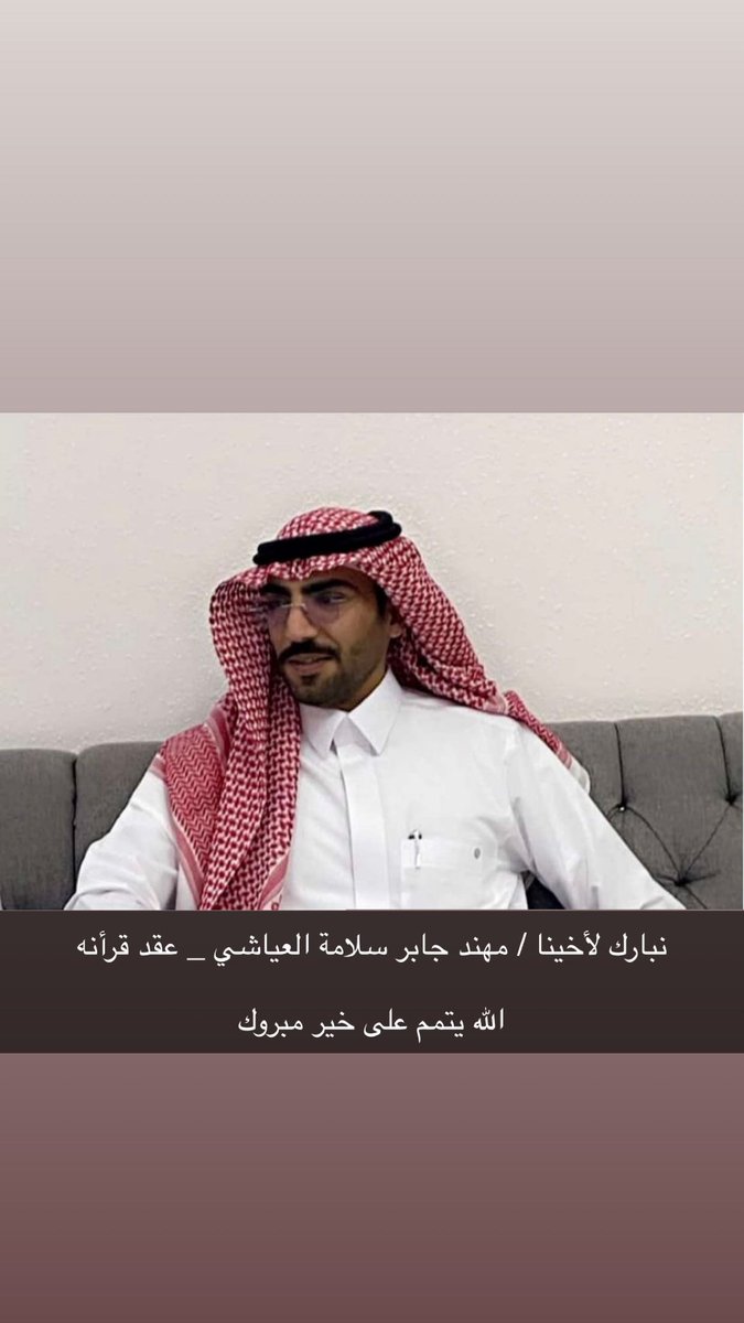 twasel_d's tweet image. .

نبارك لأخينا / مهند جابر العياشي
عقد قرانه _ الله يتمم على خير مبروك 

#الدهامشه #عنزه