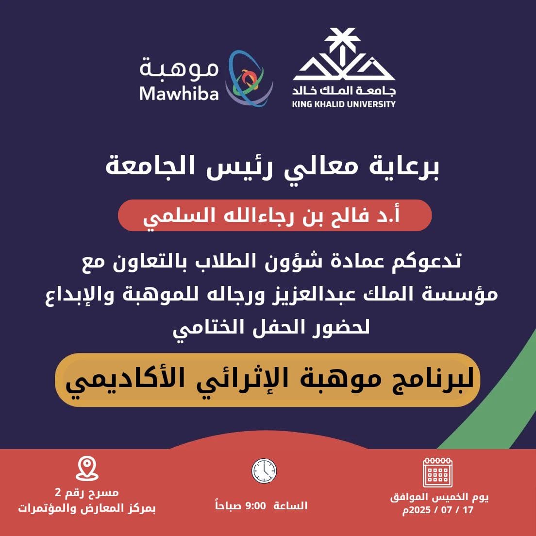 safkku's tweet image. برعاية معالي رئيس #جامعة_الملك_خالد أ.د فالح بن رجاء الله السلمي، تدعوكم #عمادة_شؤون_الطلاب بالتعاون مع @mawhiba لحضور الحفل الختامي &quot;لبرنامج #موهبة_الإثرائي_الأكاديمي&quot;

وذلك يوم الخميس الموافق
17 / 07 / 2025م
الساعة 9:00 صباحًا
في مسرح رقم (2) بمركز المعارض والمؤتمرات.