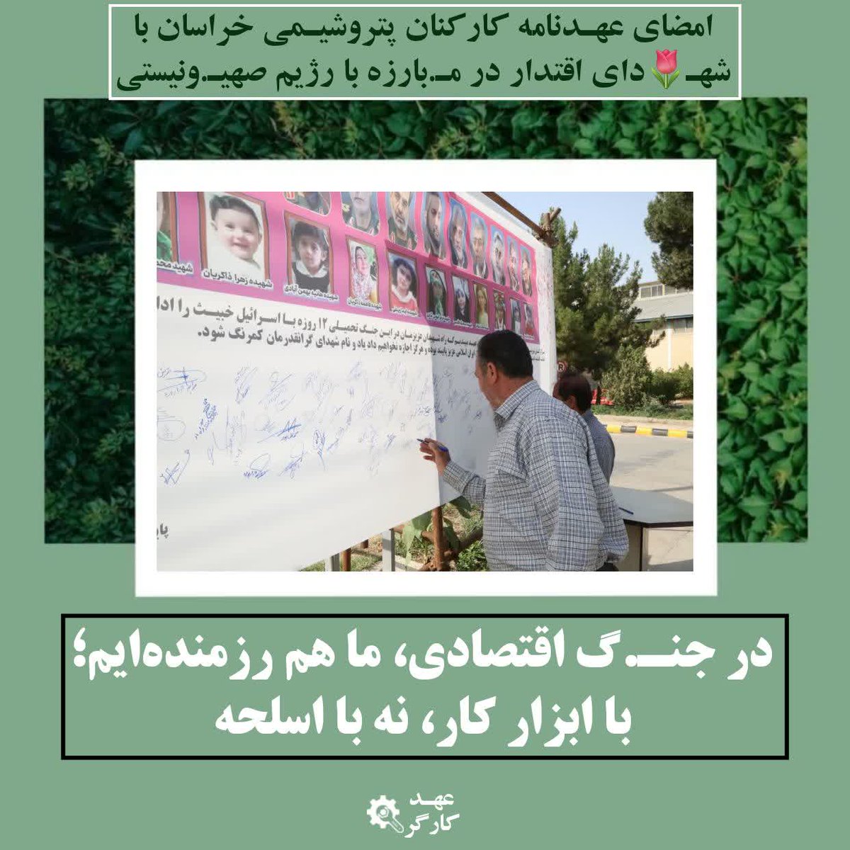 mohadeseh4384's tweet image. در میدان اقتصاد، سلـاح ما تلاش و کار است.
#عهد_کارگر
#کارگر_تعهد_پیشرفت