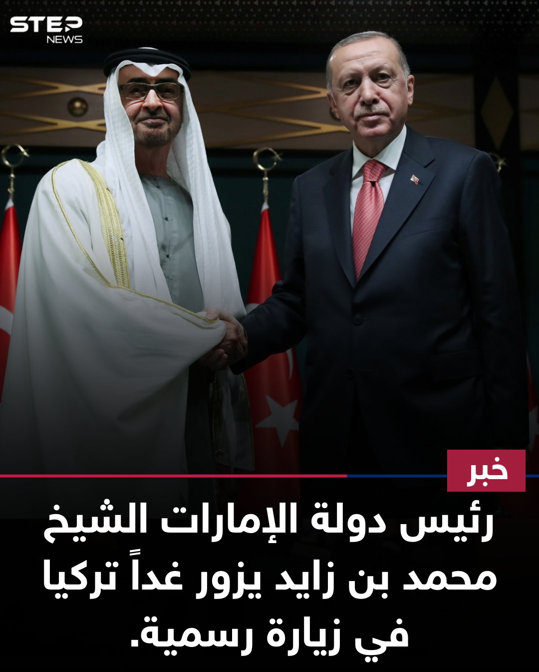 الشيخ محمد بن زايد، رئيس دولة الإمارات، يبدأ غداً زيارة رسمية إلى تركيا لبحث تعزيز التعاون ومناقشة القضايا الإقليمية والدولية 