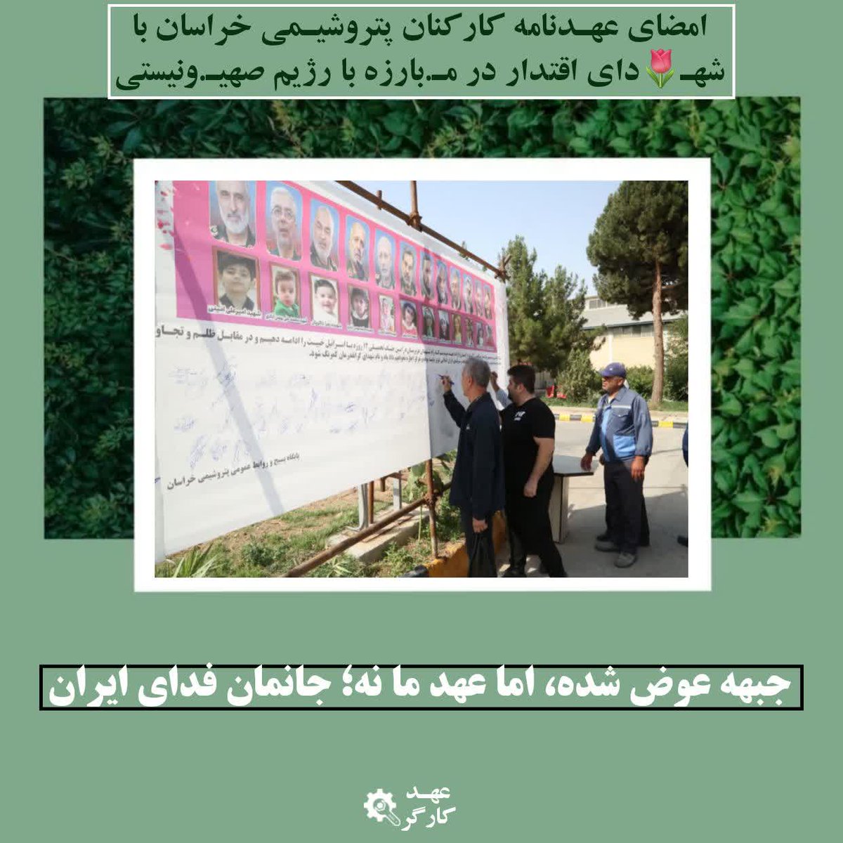 mohadeseh4384's tweet image. عهد ما استوار است؛ برای ایران، همیشه آمادهایم.
#عهد_کارگر
#کارگر_تعهد_پیشرفت