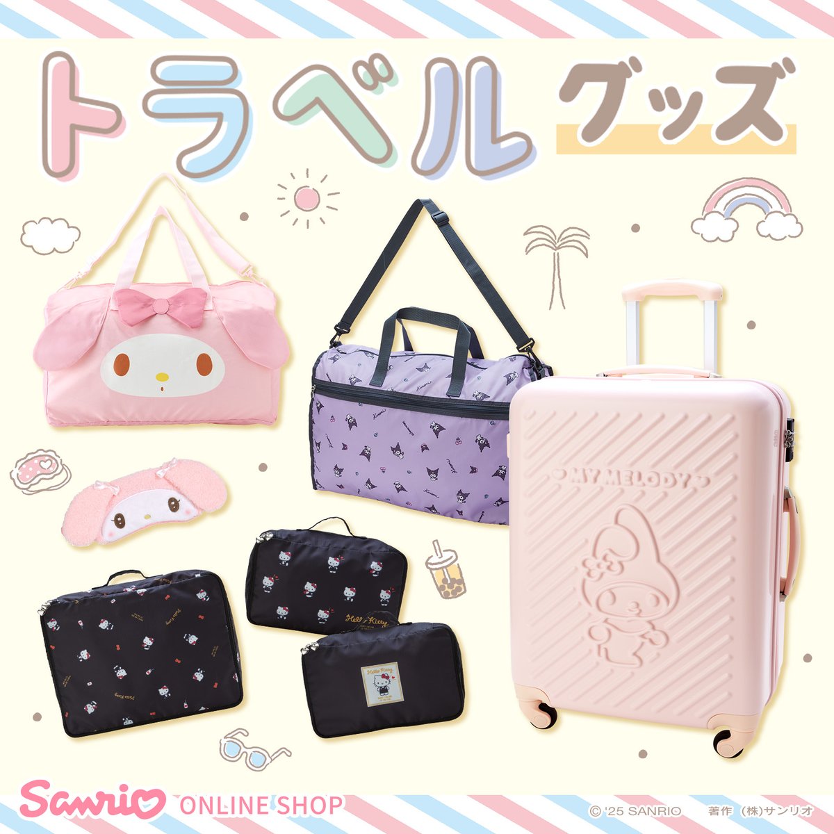 サンリオオンラインショップ】 ＼夏休みの旅行や帰省に向けて準備を