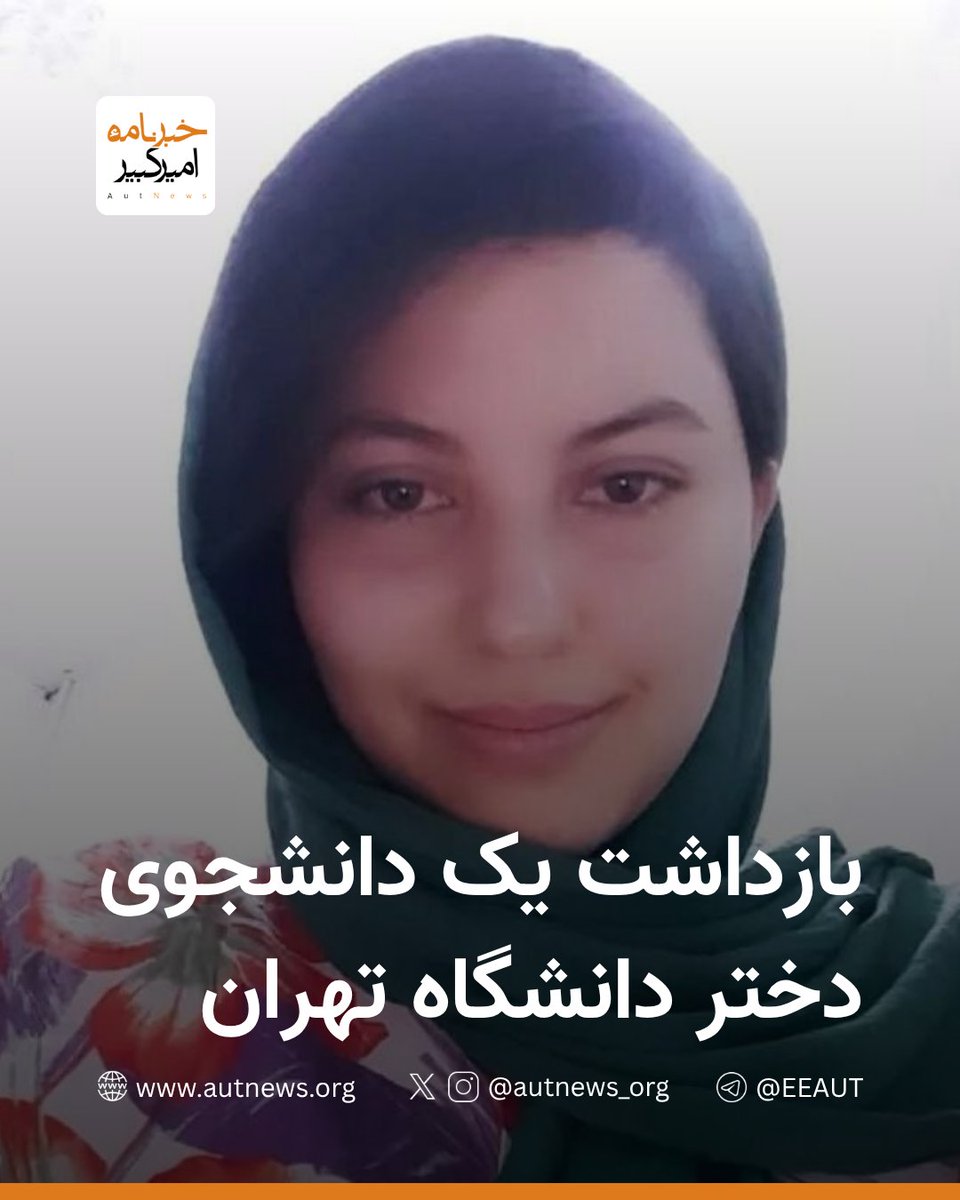 autnews_org's tweet image. بازداشت یک دانشجوی دختر دانشگاه تهران
بنابر گزارشهای رسیده به #خبرنامه_امیرکبیر، سارا گوهری دانشجوی کارشناسی رشته جامعهشناسی در دانشکده علوم اجتماعی دانشگاه تهران، در شهر تایباد خراسان رضوی بازداشت شده است.
یک منبع آگاه به «خبرنامهٔ امیرکبیر» گفته است که تاکنون هیچ تماسی از…