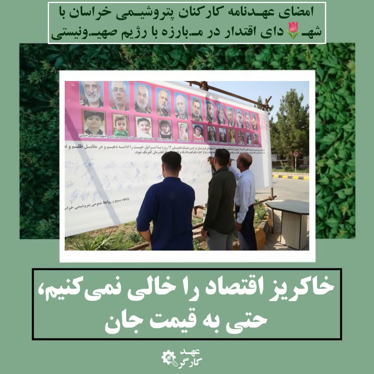 mohadeseh4384's tweet image. با امضای عهدنامه، کارگران پتروشیمی خراسان ایستادگی را فریاد زدند.
#عهد_کارگر
#کارگر_تعهد_پیشرفت