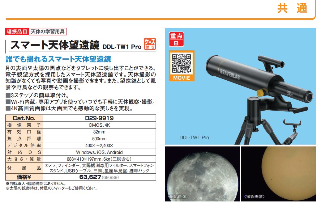 LensKingsTV's tweet photo. いつからかは知りませんが、理振カタログに手動導入のスマホ観察型天体望遠鏡が加えられていますね

小学校の教育現場でもついにこういう時代が来たのか

賛否はあるようですが、シルエット的には最も天体望遠鏡っぽい形をしたスマホスコープです

ナリカカタログより→https://t.co/IN3SplwP2l https://t.co/HkSRP3LMSt