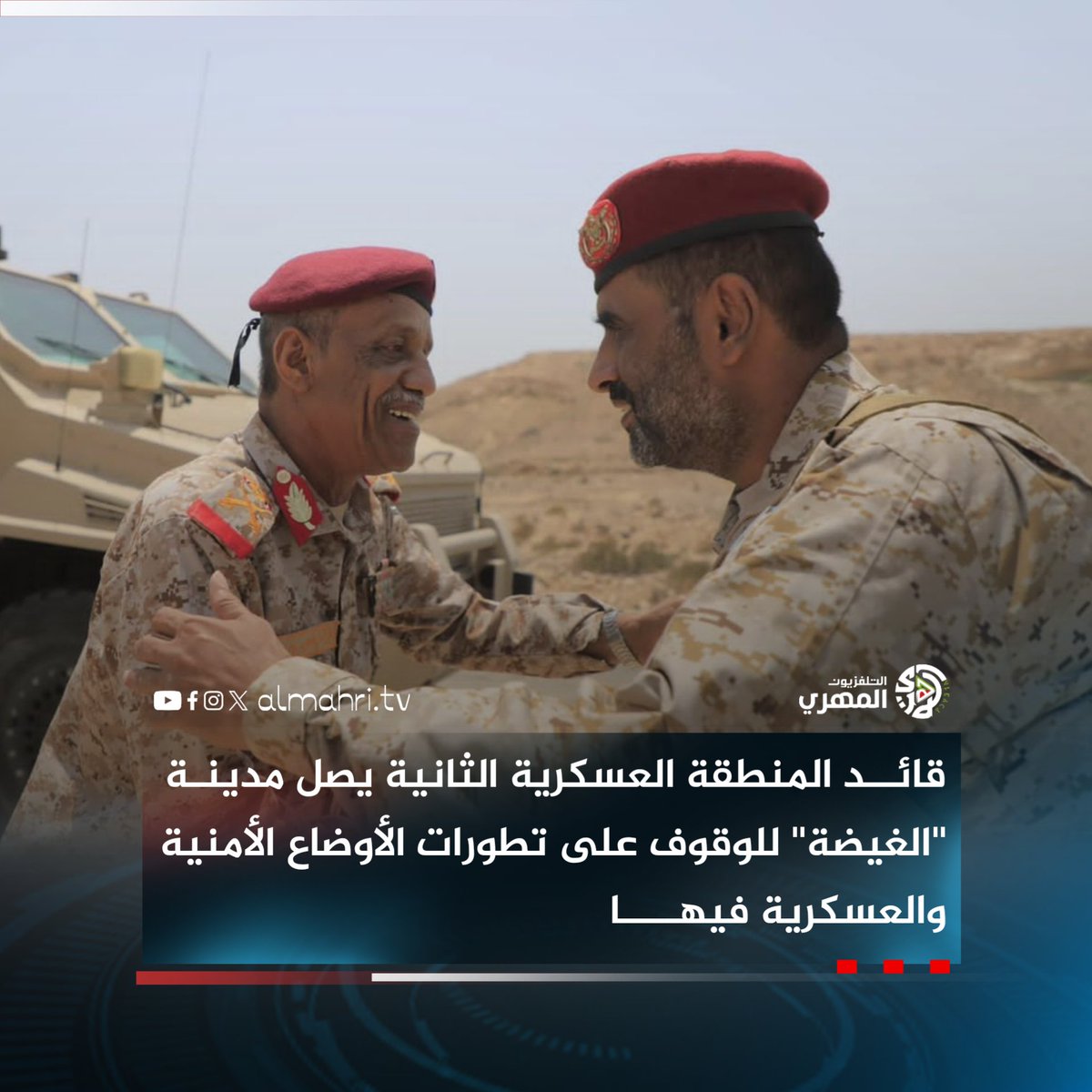 Almhritv's tweet image. قائد المنطقة العسكرية الثانية يصل مدينة "الغيضة" للوقوف على تطورات الأوضاع الأمنية والعسكرية فيها.
facebook.com/share/p/1GpDcJ…