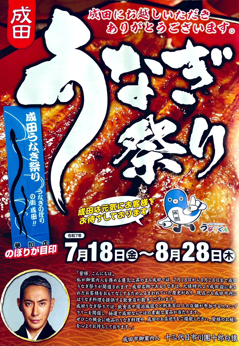 okinahonke's tweet photo. 今年も暑さが厳しいですが 皆様体調はいかがでしょうか…いよいよ毎年恒例の成田うなぎ祭りが7/18～8/28の期間開催されます
2025年の土用の丑の日は 7月19日と7月31日!!  成田名物のうなぎでスタミナつけて酷暑を乗り切りましょう https://t.co/zzo2URAXoA