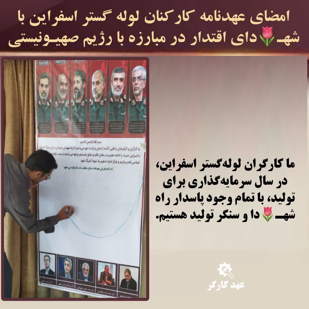 mohadeseh4384's tweet image. کارگران لولهگستر اسفراین؛ جانبرکفان سنگر تولید و ادامهدهندگان راه شهـ🌷دا.
#عهد_کارگر
#کارگر_تعهد_پیشرفت