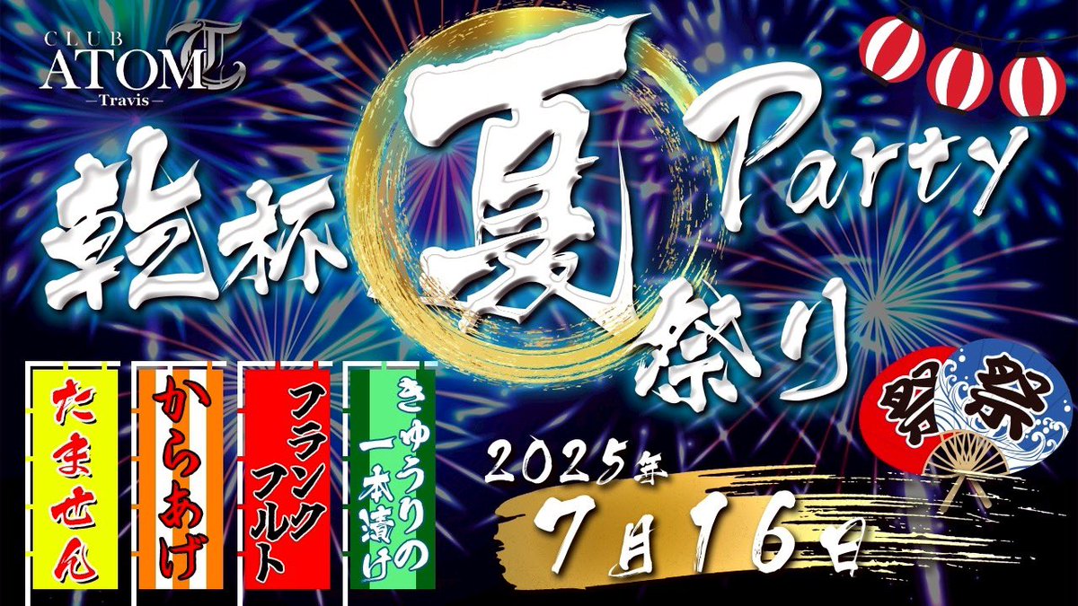 atom_travis's tweet image. 本日
乾杯夏祭りパーティー！🐙

ご来店お待ちしております！🎆