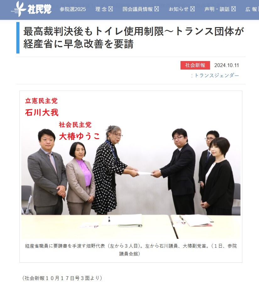 石川大我氏（立民）と大椿ゆうこ氏（社民）はLGBT活動家と共に経産省に押しかけ、「心は女」の身体男性職員に女子トイレを使わせるよう、圧力をかけました。
おかしいと感じた方は、今回の参院選の比例代表（全有権者が投票できます）では、決して立憲民主党と社民党には投票しないでください！