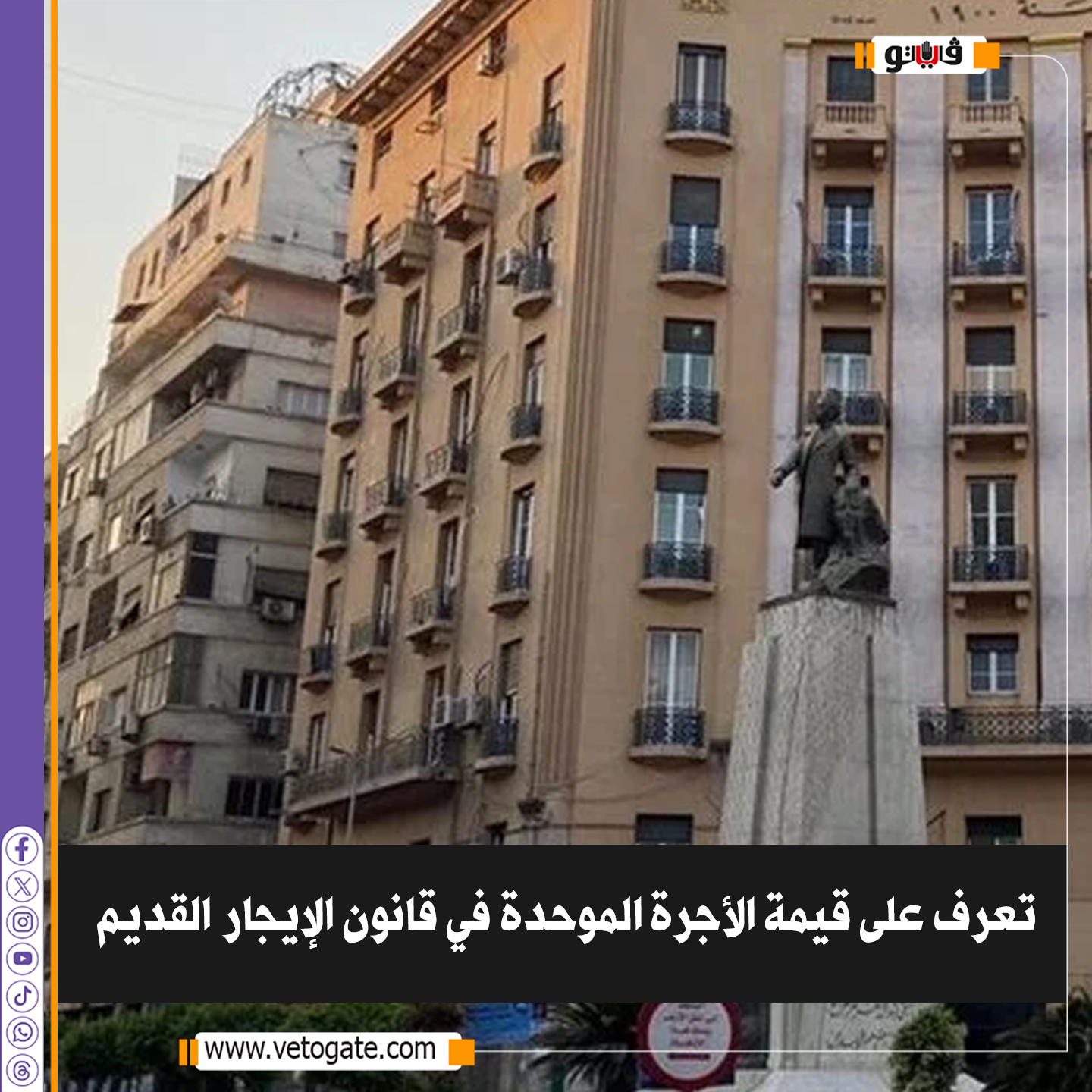 فيتو| تعرف على قيمة الأجرة الموحدة في قانون الإيجار القديم 