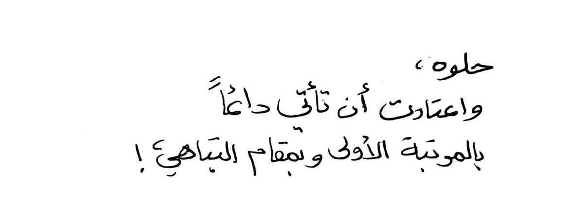 « بالمرتبة الأولى وبمقام التباهي »