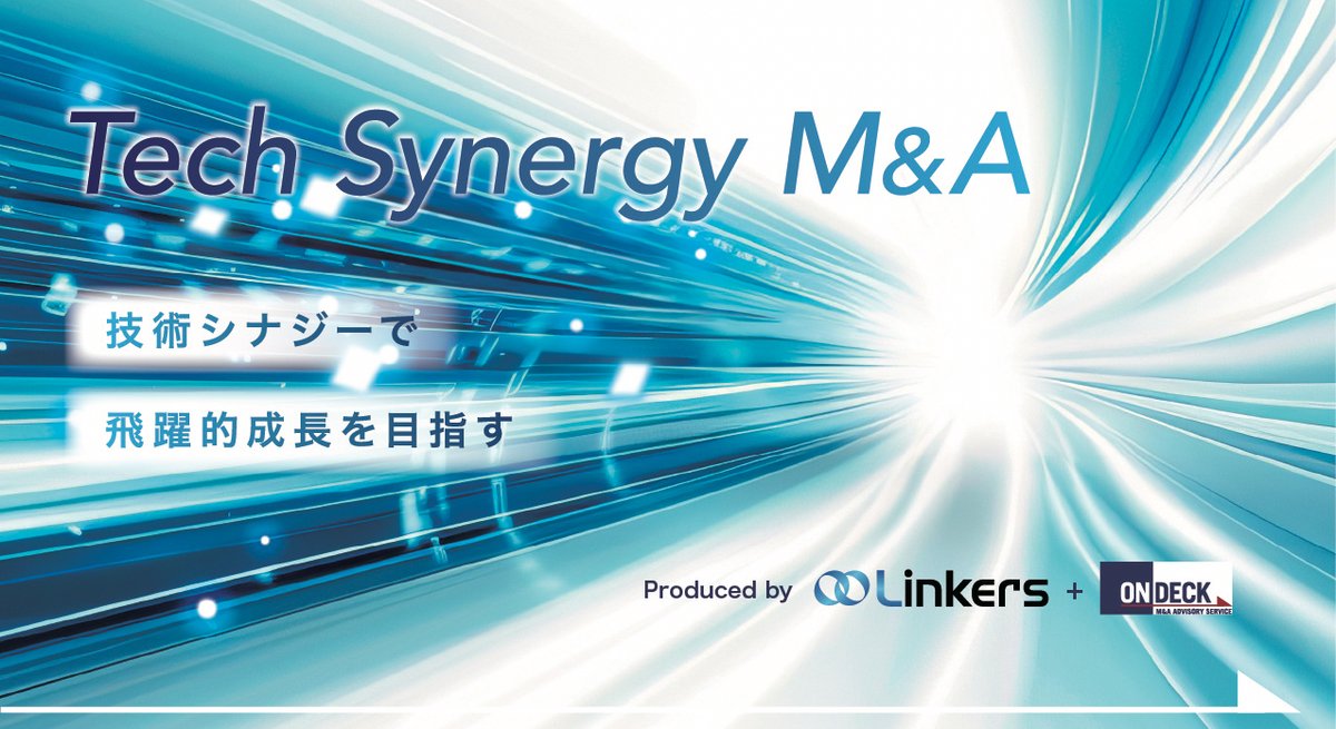 Ondeck_MA's tweet photo. 【製造業M&amp;Aの可能性を切り拓く】
オンデック × リンカーズ協業プロジェクト
「Tech Synergy M&amp;A」

技術マッチングに強みを持つリンカーズと、M&amp;A支援のオンデックが、
戦略的M&amp;Aで「掛け算型」の成長をサポートします。

🔹イノベーション加速
🔹競争優位性の強化 ...など

#製造業 #ものづくり https://t.co/SxfI3F5vC3