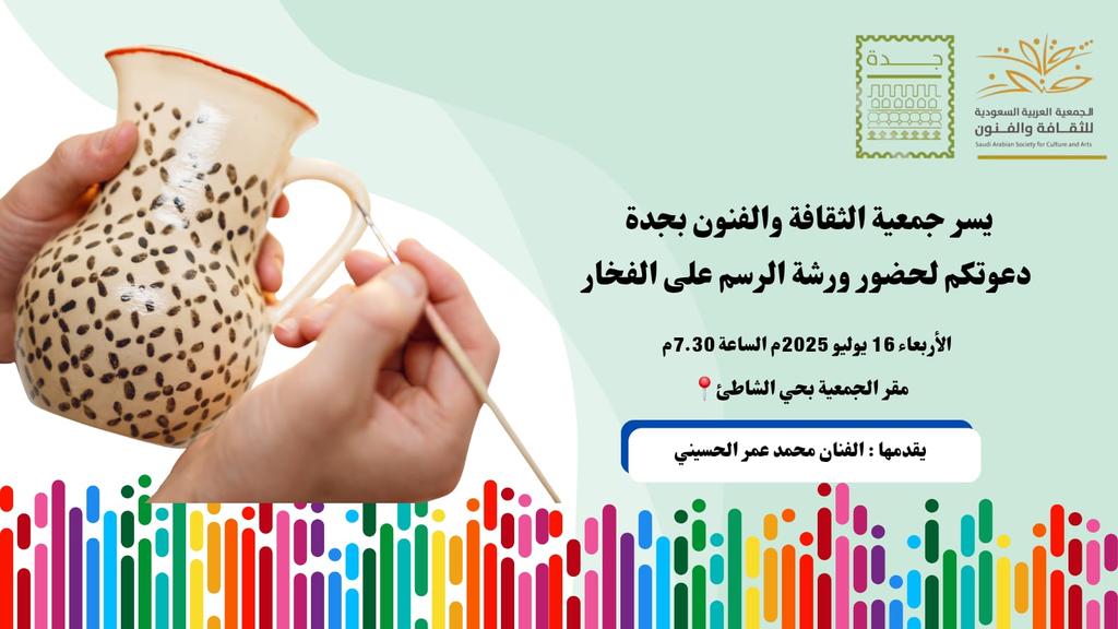 SASCA_JED's tweet image. يسرنا دعوتكم لحضور
#ورشة_الرسم على الفخار مع الفنان محمد الحسيني
الأربعاء ١٦ يوليو ٢٠٢٥م
الساعة ٧.٣٠م
#جمعية_الثقافة_والفنون
#جدة