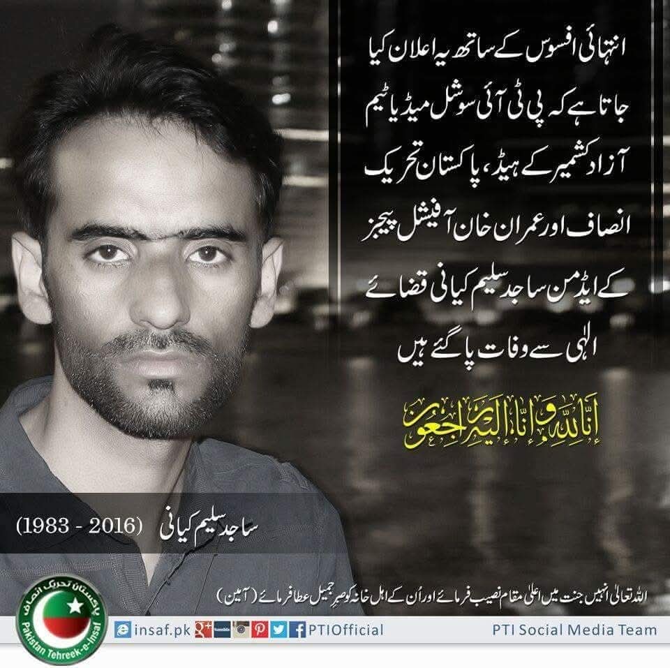 إِنَّا للهِ وَإِنَّـا إِلَيْهِ رَاجِعونَ
ساجد سلیم کیانی کی 9ویں برسی پر دعا ہے کہ اللہ تعالیٰ اُن کی مغفرت فرمائے، درجات بلند کرے اور جنت الفردوس میں اعلیٰ مقام عطا فرمائے۔
اللہ اُن کے اہلِ خانہ کو صبر، سکون اور حوصلہ عطا کرے۔ آمین۔
