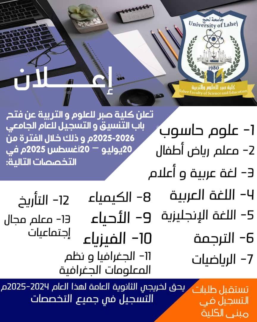 تعلن جامعة #لحج كلية صبر للعلوم والتربية عن فتح باب التنسيق والتسجيل للعام الجامعي 2025-2026م و ذلك خلال الفترة من 20 يوليو - 20 أغسطس 2025م في التخصصات التالية👇