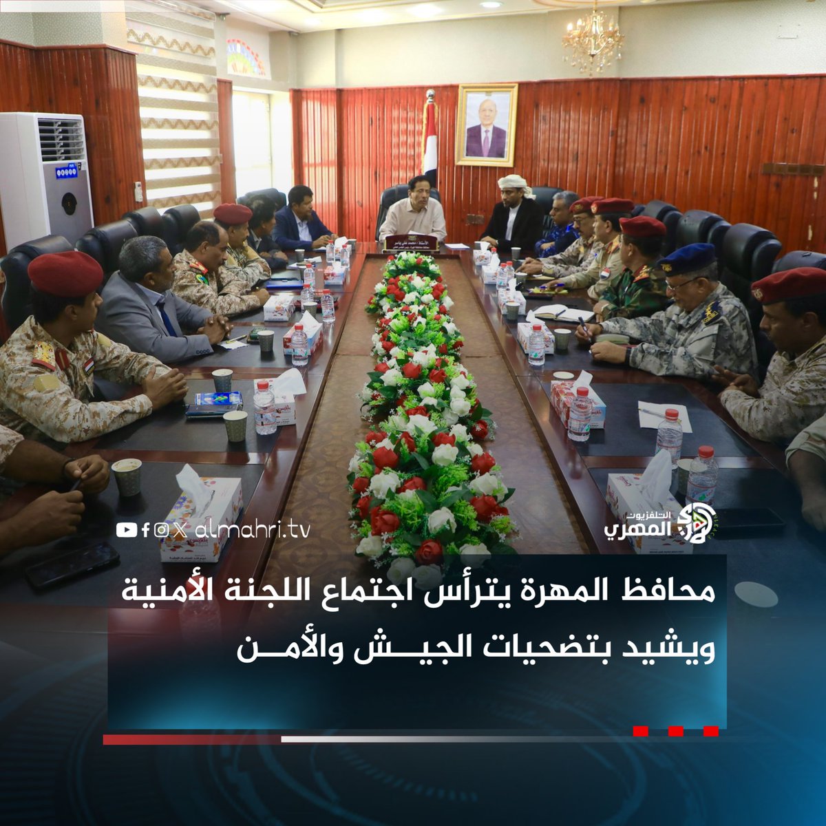 Almhritv's tweet image. محافظ المهرة يترأس اجتماع اللجنة الأمنية ويشيد بتضحيات الجيش والأمن.
facebook.com/share/1C64kkcK…