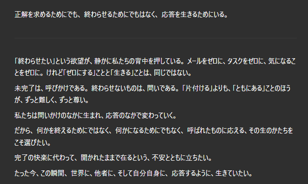 見える化とか完了とかToBeとか、そういうのを超えたところに私の求めるものがある。これこそがタスク管理の最終地点だといつか伝えていきたい。