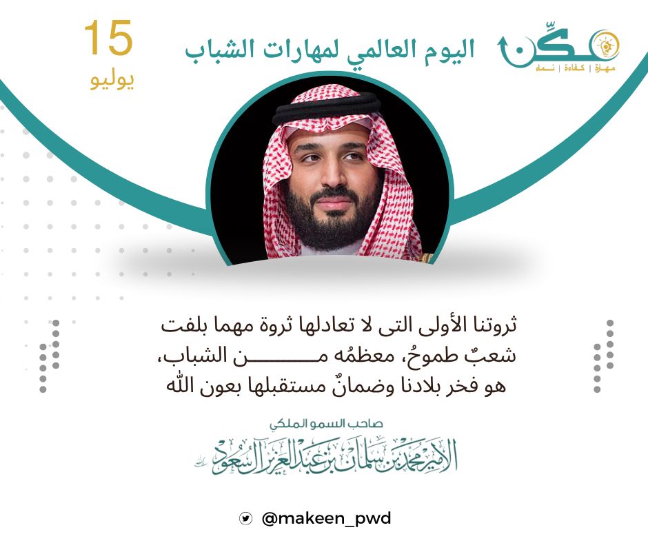 makeen_pwd's tweet image. تنمية مهارات الشباب ذوي الإعاقة هو هدف يسعى لتحقيقه الكثيرون، وذلك من خلال توفير بيئة تعليمية وتدريبية مناسبة، بالإضافة إلى دعمهم في اكتساب مهارات الحياة اليومية والمهنية اللازمة للاستقلال والاندماج في المجتمع
#اليوم_العالمي_لمهارات_الشباب
@SpeciaEdl
@GAMRI_TU
@Fahdafahadk