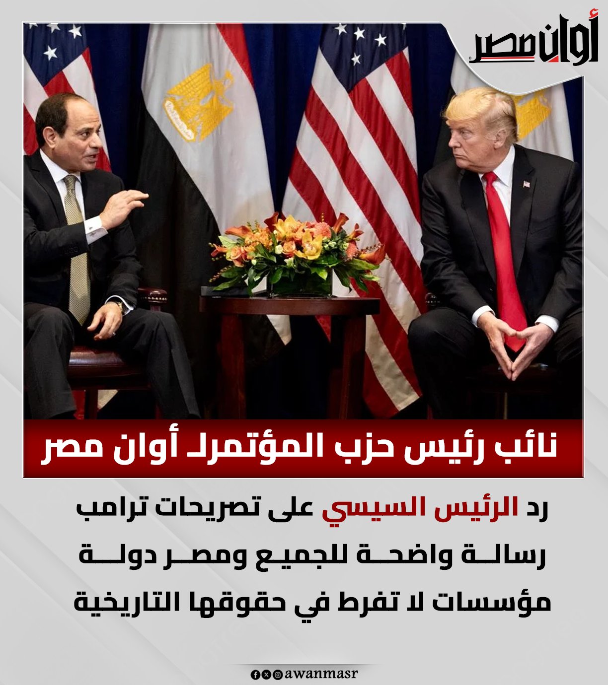 نائب رئيس حزب المؤتمرل "أوان مصر": رد الرئيس السيسي على تصريحات ترامب رسالة واضحة للجميع ومصر دولة مؤسسات لا تفرط في حقوقها التاريخية 