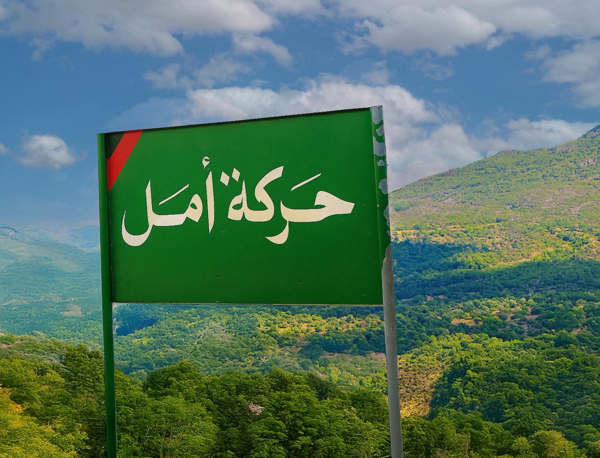 #حركة_أمل أم الطهر 💚