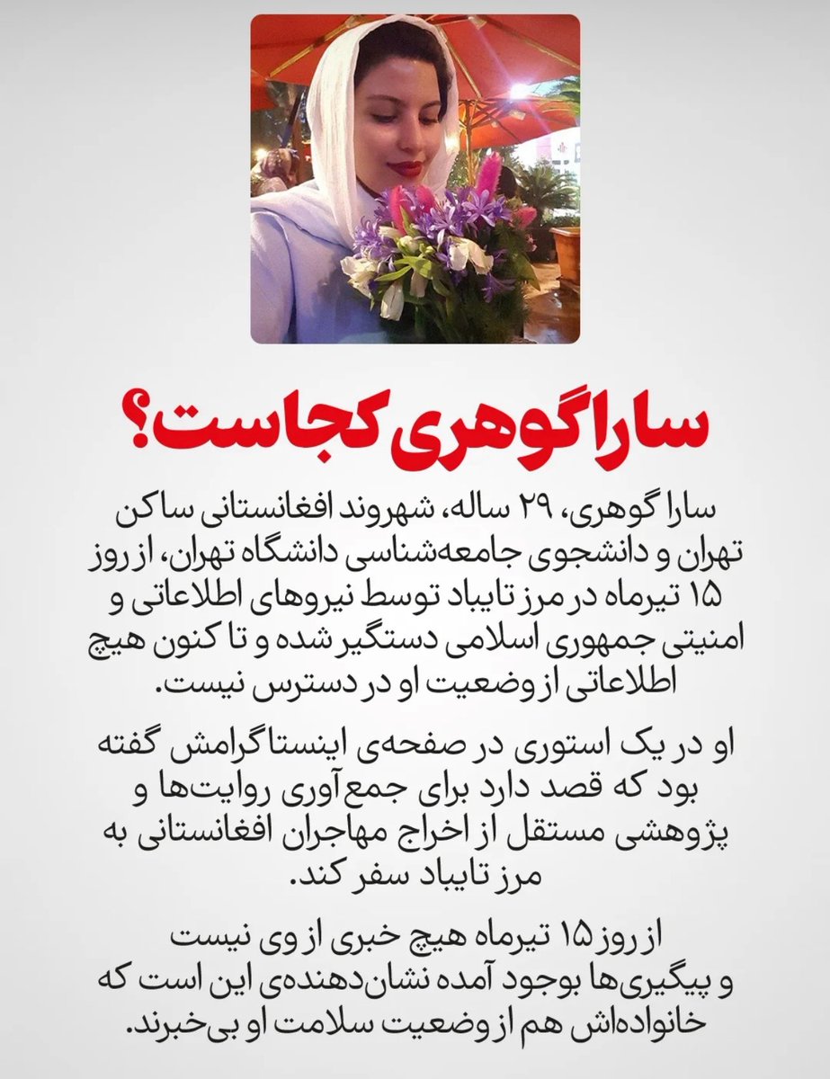 سارا در روزهای جنگ یکی از کسانی بود که بهم مسیج زد و ازم پرسید آیا جام امنه؟ با این که فقط یک بار هم رو دیده بودیم. بارها خواستم در این روزهای بعد از جنگ و این موج دیگرستیزی بهش پیغام بدم که سارا امنی؟ کوتاهی کردم، حالا می‌فهمم یک هفته است که گم شده، شرمم هزار بار بیشتر شد.
