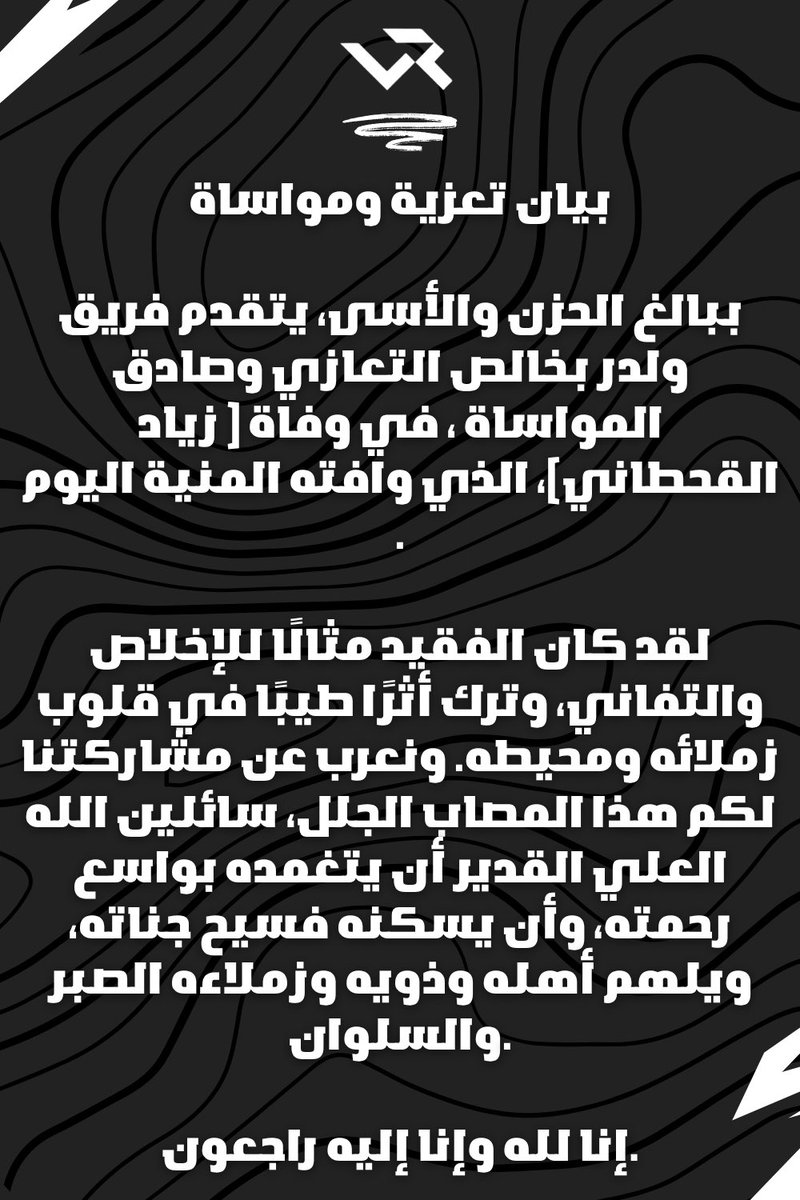 بـيـان تـعـزيـة و مـواسـاة مـن فـريـق ولـدر