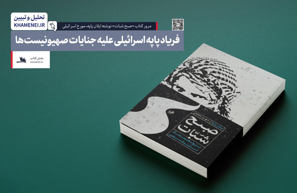 _khameneiothers's tweet image. #معرفی_کتاب | مرور کتاب «صبح شبات» نوشته ایلان پاپه، مورخ اسرائیلی
فریاد پاپه اسرائیلی علیه جنایات صهیونیستها
متن کامل را بخوانید
farsi.khamenei.ir/book-content?i…